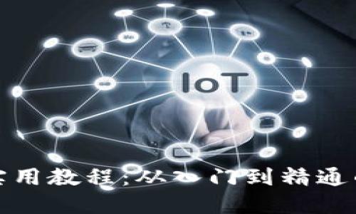 数字货币实用教程：从入门到精通的全面指南