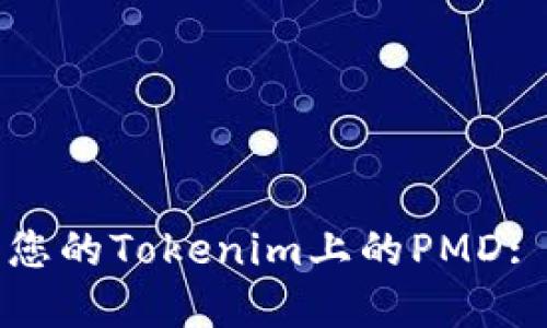 如何找到您的Tokenim上的PMD: 完整指南