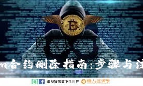 Tokenim合约删除指南：步骤与注意事项