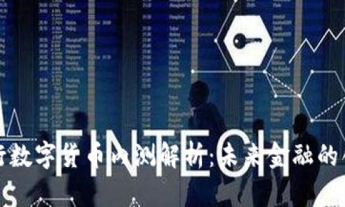 民营银行数字货币内测解析：未来金融的创新之路