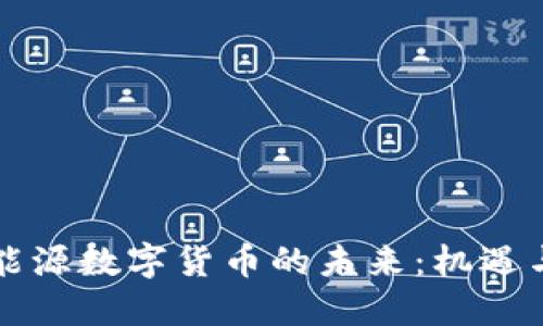 宁波能源数字货币的未来：机遇与挑战