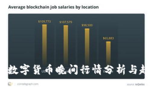 2023年数字货币晚间行情分析与趋势解读