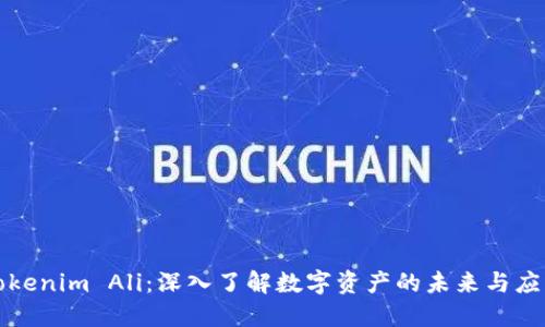 Tokenim Ali：深入了解数字资产的未来与应用