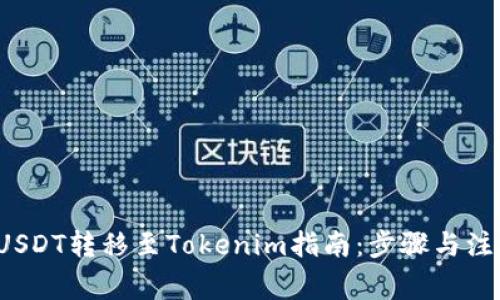  火币USDT转移至Tokenim指南：步骤与注意事项