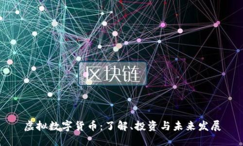虚拟数字货币：了解、投资与未来发展