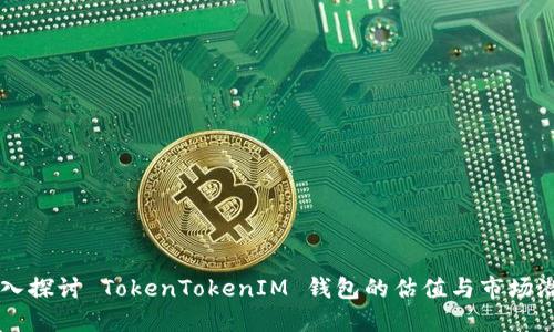 深入探讨 TokenTokenIM 钱包的估值与市场潜力