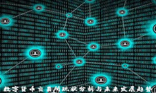 
数字货币交易所现状分析与未来发展趋势