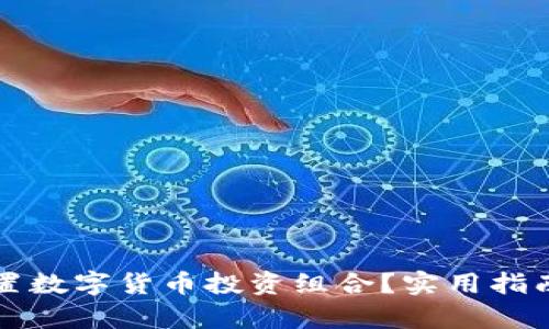 如何科学配置数字货币投资组合？实用指南与策略分析