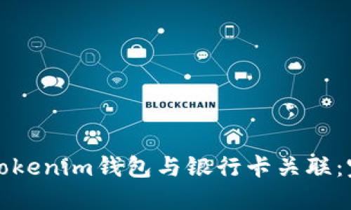 如何将Tokenim钱包与银行卡关联：完整指南