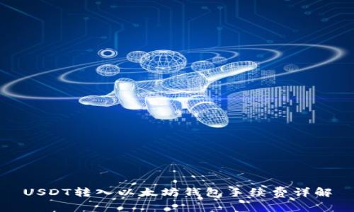 USDT转入以太坊钱包手续费详解