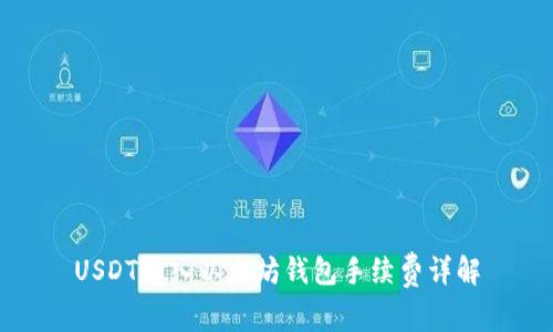 USDT转入以太坊钱包手续费详解