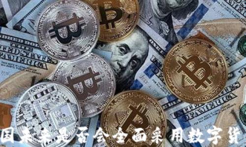 
中国未来是否会全面采用数字货币？