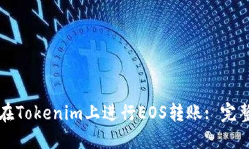 如何在Tokenim上进行EOS转账: 完整指南