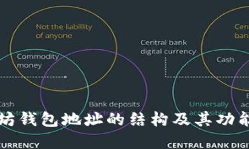 以太坊钱包地址的结构及其功能详解
