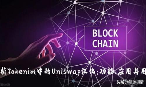 深入解析Tokenim中的Uniswap汉化：功能、应用与用户体验