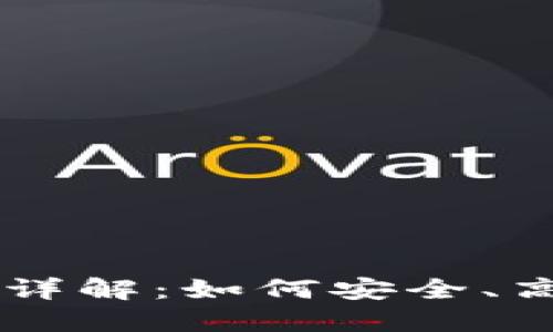 以太坊钱包交易流程详解：如何安全、高效地进行以太坊交易