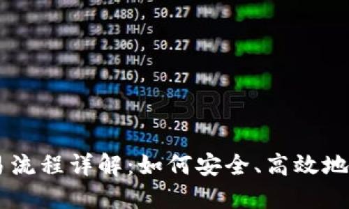 以太坊钱包交易流程详解：如何安全、高效地进行以太坊交易