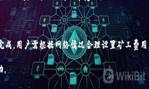   如何获得Tokenim钱包的矿工费？ / 
 guanjianci Tokenim钱包, 矿工费, 加密货币, 钱包使用, 区块链交易 /guanjianci 

### Tokenim钱包的矿工费从哪弄？

随着加密货币的流行，越来越多的人开始使用各种加密货币钱包来管理他们的数字资产。Tokenim钱包作为一种具有良好口碑和安全性的加密钱包，吸引了大量用户。然而，了解如何处理在使用Tokenim钱包时产生的矿工费对于每个用户来说都是至关重要的。本文将详细介绍矿工费的来源、计算方式，以及用户如何在交易过程中管理和矿工费用。

### 什么是矿工费？

在区块链网络中，矿工费也称为交易费，是用户在进行交易时需要支付给矿工的费用。矿工通过验证和记录交易，将其添加到区块链中。这一过程耗费计算资源，因此矿工会向用户收取一定的费用，以补偿他们的工作和资源消耗。

在不同的区块链网络中，矿工费用的计算方式可能有所不同，可以根据网络的使用情况、交易的复杂性以及用户愿意支付的费用等因素进行动态调整。对于Tokenim钱包的用户而言，了解矿工费的组成部分及其计算方式，对于合理规划交易成本至关重要。

### Tokenim钱包的矿工费是如何计算的？

#### 基本费用计算

在Tokenim钱包中，矿工费通常与交易的大小（以字节为单位）和网络的拥堵程度直接相关。每个交易都占用一定的数据空间，数据越大，矿工费相对也会更高。一般情况下，交易的复杂度越高，所需的矿工费也越高。这是因为复杂的交易需要更多的计算和处理时间。

#### 网络拥堵程度

当网络拥堵时（即同时有大量的交易需要处理），矿工通常会提高矿工费以吸引用户支付更高的费用以优先处理他们的交易。用户可以通过观察网络的情况，选择合适的时机进行交易，以降低矿工费用。

### 用户如何获取矿工费？

#### 1. 在区块链交易所购买

用户可以通过一些支持加密货币的交易所进行矿工费的购买。这些交易所通常允许用户将法定货币充值到账户中，然后用法币购买所需的加密货币，最后将其发送到Tokenim钱包中作为交易费用。而且，一些交易所提供的交易平台会自动帮助用户计算出合适的矿工费用，使得用户在交易之前就能明确费用多少。

#### 2. 交易对方支付

在某些情况下，用户可以与交易对方协商，由对方承担一部分或全部的矿工费。在某些去中心化交易中，交易的双方可以通过智能合约进行协定，来分担交易费用。这样的方式不仅可以减轻用户的经济负担，还能提高交易的吸引力。

#### 3. 使用Tokenim钱包的内置功能

Tokenim钱包本身可能会提供一些功能，帮助用户获得矿工费用。例如，钱包中可能会集成即时兑换服务，允许用户直接从钱包中兑换虚拟货币，并将其用于支付矿工费。用户应仔细查看Tokenim钱包的功能和手册，了解更多获取矿工费的方法。

### 管理和矿工费用

#### 选择合适的时间进行交易

通过观察市场情况，用户可以选择在网络不拥堵时进行交易，以减少矿工费用。一般来说，在工作日的某些时段，网络的交易量较低，此时的矿工费可能会更便宜。用户可以通过一些在线工具或应用程序，实时监测网络的拥堵情况，选择最佳交易时机。

#### 设置合适的矿工费用

在进行交易时，Tokenim钱包通常会建议一个适合当前网络状况的矿工费用。不过，用户也可以根据个人的需求，自行调整设置。在网络繁忙的时段，如果不着急完成交易，可以选择设置一个较低的费用，以节省开支。在不那么繁忙的时段，可以适当提高手续费，以便更快地完成交易。

#### 学会使用层级交易

一些区块链网络支持层级交易（例如Lightning Network），这种技术可以实现更快、更便宜的交易。虽然Tokenim钱包是否支持此类交易仍需用户自行确认，但如果可以使用，用户则可以大幅降低矿工费用。

### 可能的相关问题

#### 1. Tokenim钱包支持哪些加密货币？

Tokenim钱包是一款多功能的加密货币钱包，通常支持多种主流加密货币如比特币（BTC）、以太坊（ETH）、Ripple（XRP）等。用户在使用时，需查看Tokenim钱包的支持币种列表，以确保所需的币种在钱包中。

#### 2. 如何提高Tokenim钱包的安全性？

为了提高Tokenim钱包的安全性，用户应采取一系列安全措施。这包括使用强密码、开启双因素认证、定期更新软件，以及避免在不安全的网络环境下使用钱包。用户还应定期备份钱包信息，确保在出现问题时可及时恢复。

#### 3. Tokenim钱包是否收取服务费？

Tokenim钱包可能会收取一定的维护费用或服务费，不过这通常是非常有限的。用户在使用前应仔细阅读软件条款与条件，了解所有可能的费用及其具体属性，以便合理规划购物预算。

#### 4. Tokenim钱包的使用难度如何？

Tokenim钱包的界面设计通常比较直观，用户应该可以快速上手。钱包会提供新手指导，帮助用户完成基础功能的使用。此外，用户还可以参考在线教程或论坛获取额外的帮助和建议。

#### 5. 如果矿工费过高，是否会导致交易失败？

如果用户设置的矿工费用过低，可能会导致交易处理缓慢，甚至被网络丢弃。这是因为矿工会优先处理支付更高矿工费的交易。为了确保交易能够顺利完成，用户需根据网络情况合理设置矿工费用。此外，用户也可以使用Tokenim钱包的建议费用功能来确保设置合适的费用。

以上为用户解答了关于Tokenim钱包矿工费用的一些重要内容，以及如何获得和矿工费用的方法。希望这些信息对用户在使用Tokenim钱包时有所帮助。