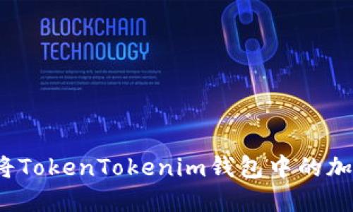 如何安全地将TokenTokenim钱包中的加密资产转出？