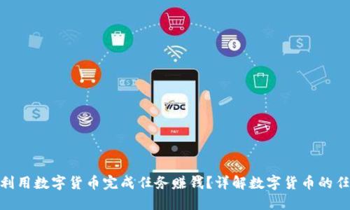 : 如何利用数字货币完成任务赚钱？详解数字货币的任务经济