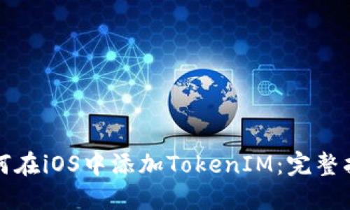 如何在iOS中添加TokenIM：完整指南