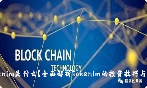 Tokenim是什么？全面解析Tokenim的投资技巧与策略