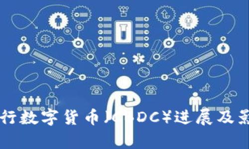 印度央行数字货币（CBDC）进展及影响分析