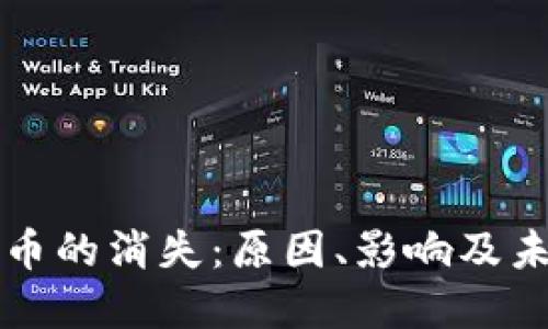 数字货币的消失：原因、影响及未来展望