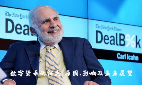 数字货币的消失：原因、影响及未来展望