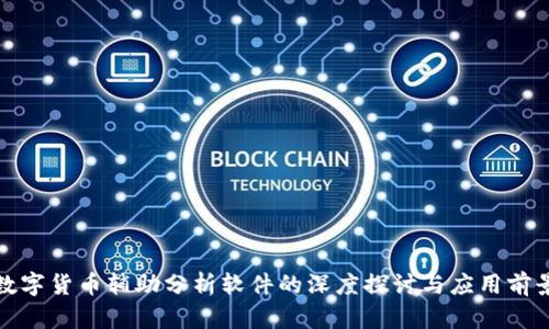 数字货币辅助分析软件的深度探讨与应用前景