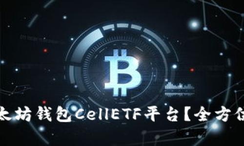 如何高效使用以太坊钱包CellETF平台？全方位解析与实用技巧