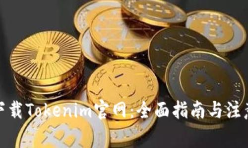 安全下载Tokenim官网：全面指南与注意事项