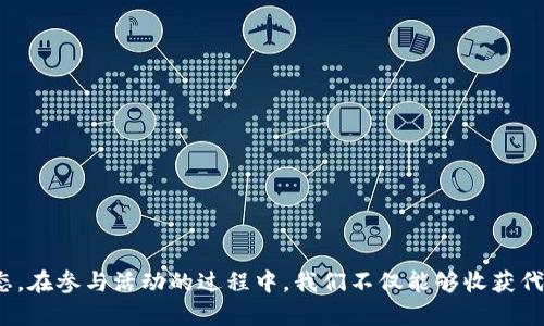   Tokenim糖果大派送活动详解 / 
 guanjianci Tokenim, 糖果大派送, 区块链, 数字货币, 活动优惠 /guanjianci 

# Tokenim糖果大派送活动详解

## 前言

在当今快速发展的数字货币市场中，各种新兴的币种和项目如雨后春笋般涌现。特别是对于一些初创项目，营销和推广成为了其成功的关键策略之一。Tokenim作为一个全新的区块链项目，近期推出的“糖果大派送”活动吸引了众多用户的关注。本篇文章将详细介绍这项活动的背景、参与方式、规则以及其背后的意义，并解答用户可能提出的相关问题。

## 活动背景

### 什么是Tokenim？

Tokenim是一个基于区块链技术的全新数字货币项目，旨在通过去中心化的交易平台为用户提供更便捷和安全的交易体验。项目团队由一批区块链领域的专家组成，多年来致力于技术研发与市场拓展，期望通过Tokenim为用户创造一个全新的数字经济生态系统。

### 糖果大派送活动的目的

“糖果大派送”活动是Tokenim为了推广其新上线的代币而设立的一项促销活动。通过向用户发放免费代币（通常称为“糖果”）来吸引用户参与平台的体验，鼓励更多人了解Tokenim的产品和服务。这样的活动不仅能够提升项目的知名度，还能通过用户的反馈项目的发展。

## 如何参与糖果大派送活动？

### 注册账户

要参与Tokenim的“糖果大派送”活动，用户首先需要在Tokenim的官方网站上注册一个账户。注册过程相对简单，用户只需提供基本的信息，例如邮箱、手机号码及设置密码，并完成邮箱验证即可。

### 了解活动规则

在注册成功后，用户需仔细阅读活动的规则。这包括糖果发放的时间、数量、参与方式等信息。通常情况下，活动将会设置一个特定的时间段，在此期间，用户可以按照规则领取相应数量的糖果。

### 完成任务

为了促进用户的参与，Tokenim还可能设定一些简单的任务，例如关注社交媒体、分享活动链接、邀请好友等。每完成一项任务，用户就可以获得一定数量的代币作为奖励。

### 提现和使用

获得的糖果可以在活动结束后进行提现，或直接用于Tokenim平台的交易。用户可以选择将其代币提到个人钱包，或在Tokenim交易所进行交易获利。

## 活动规则详解

### 代币数量

在“糖果大派送”活动中，Tokenim通常会设定总共派发的代币数量。这些代币的分配方式可以是均等的，也可以根据用户的参与程度进行差异化分配。

### 时间限制

每次活动都会有特定的时间限制，用户需在规定的时间内完成注册和任务，否则将无法获得糖果。活动的开始和结束时间一般会在官方网站或社交媒体上提前通知。

### 参与资格

为了确保活动的公正性，Tokenim可能会设定一定的参与资格。例如，可能限定参与者必须年满18岁，或是在某个国家/地区的用户才有资格参与。

### 防作弊机制

为了防止用户通过不正当手段恶意获取糖果，Tokenim通常会设立防作弊机制。例如，可以根据用户的登录IP、行为轨迹等来判断其参与的真实性。

## 这项活动的意义

### 提高用户参与度

通过糖果大派送活动，Tokenim得以吸引大量新用户到其平台。人们通常对“免费”的活动兴趣浓厚，该活动不仅吸引用户注册，还鼓励他们参与平台内的交易和交流。

### 扩大品牌知名度

活动不仅限于派送代币，更多地是通过社交媒体的分享和推广，提升Tokenim品牌的曝光率。用户在社交媒体上分享活动信息，不仅增加了品牌的可信度，还能够带动更多的参与者加入。

### 收集用户反馈

Tokenim在派发糖果的过程中，能够收集到大量用户的反馈。这些反馈对于项目的进一步和功能更新至关重要。通过分析用户的使用体验和需求，Tokenim可以针对性地调整自己的发展策略。

## 可能相关的问题

### 问题一：Tokenim的代币有什么实际用途？

#### 代币的使用场景

Tokenim的代币不仅限于糖果大派送活动的分发，实际上它们在Tokenim生态系统内有着广泛的应用场景。用户可以使用代币进行交易、支付手续费，甚至参与未来的项目投票等。

#### 交易所上市

一般来说，在活动结束后，Tokenim的代币将被逐步上架到各大数字货币交易所。用户可以抓住投资机会，将代币进行买卖，获得经济收益。

#### 参与项目治理

随着Tokenim项目的发展，持有代币的用户或将获得参与项目治理的权利，可以对项目未来的发展方向提出自己的意见和建议。

### 问题二：参与糖果大派送活动的风险有哪些？

#### 安全性问题

任何涉及数字资产的活动都伴随着一定的风险。当参与者进行注册和操作时，应确保自己的账户信息不会被泄露和盗用。用户需要选择强密码，并定期更换。

#### 价格波动风险

代币在交易所上市后，其价格会受到市场供求关系的影响。用户在获得代币后，须谨慎对待其价值，避免因盲目投资导致的损失。

#### 合规性风险

数字货币的法律地位在不同国家/地区有所不同，参与者应事先了解当地的法律法规，确保参与交易不违反相关规定。

### 问题三：Tokenim如何确保糖果大派送活动的公正性？

#### 多轮审核机制

Tokenim在活动开展前，通常会对注册用户进行多轮审核，以确保参与者的身份真实可靠，减少恶意注册者的参与。

#### 参与记录管理

为了保证活动的公平性，Tokenim会持续跟踪和记录参与者的活动。例如，平台可对用户的参与数量、行为等进行审查，确保每个用户都能公平地获得糖果。

#### 反馈渠道

Tokenim还会设置专门的反馈渠道，让参与者对活动提出意见。当用户发现活动存在不公正现象时，可以及时向平台反馈，使其能进行迅速纠正。

### 问题四：如何参与糖果大派送活动的策略？

#### 提前规划

在活动正式开始前，用户应制定详细的策略，例如提前了解活动的具体规则、任务及奖励机制等，确保在活动中能最大化获益。

#### 社交媒体营销

用户还可以通过在社交媒体上宣传活动，吸引朋友圈内的好友共同参与，这样不仅能够完成任务，还能获得额外的奖励。

#### 灵活调整

在参与过程中，用户需根据活动的变化灵活调整自己的策略。碰到突发状况时，不要急于行动，应冷静分析如何处理。

### 问题五：如何评估Tokenim的未来发展潜力？

#### 团队背景

了解Tokenim项目团队的专业背景是评估其未来发展潜力的重要步骤。团队成员是否具有丰富的经验与成功案例，将直接影响用户对项目的信心。

#### 技术实力

Tokenim所使用的区块链技术是否具备前瞻性，相关功能是否能满足市场需求，都是判断项目能否成功的关键要素。

#### 市场反应

用户对Tokenim产品的接受度，以及市场对其代币的需求变化，都是影响其发展的关注点。通过市场调查和用户反馈，可以更清晰地预测其发展潜力。

## 结论

Tokenim的糖果大派送活动不仅是为了推广其新上线的代币，更是为了构建一个强大且活跃的用户社区。通过这项活动，Tokenim展示了其在市场中的积极姿态。在参与活动的过程中，我们不仅能够收获代币，还能通过这次经历更深入地理解Tokenim 项目的价值。希望通过本篇文章的详细介绍，能够帮助广大用户更好地理解活动及其参与策略，获取更多的收益。