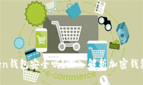 : IM Token钱包安全吗？深入解析加密钱包的安全性