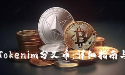 如何领取Tokenim分叉币：详细指南与步骤解析