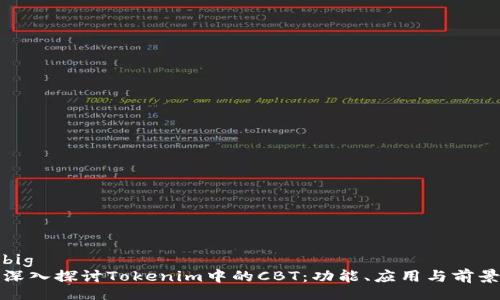 big
深入探讨Tokenim中的CBT：功能、应用与前景