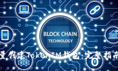 如何批量创建TokenIM钱包：完整指南与技巧