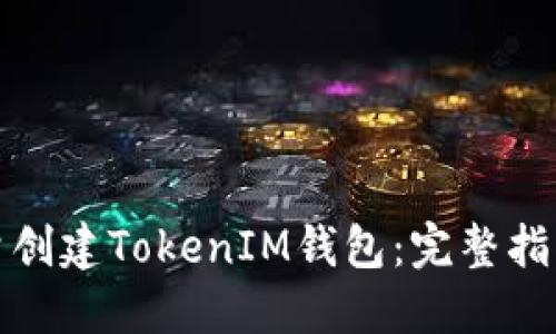 如何批量创建TokenIM钱包：完整指南与技巧