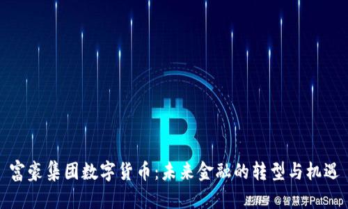 富豪集团数字货币：未来金融的转型与机遇