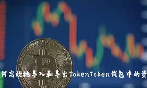 如何高效地导入和导出TokenToken钱包中的资产