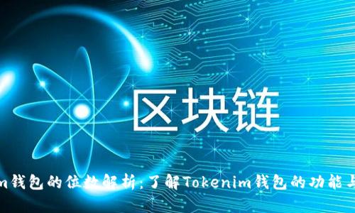 Tokenim钱包的位数解析：了解Tokenim钱包的功能与安全性