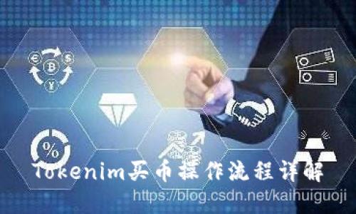 Tokenim买币操作流程详解