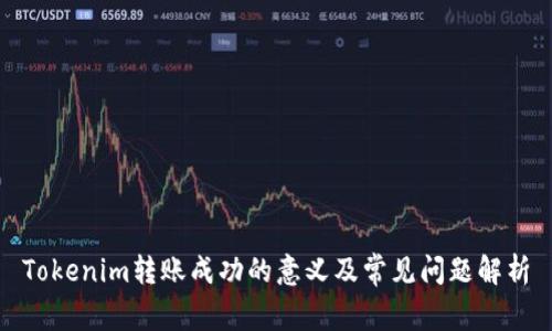 Tokenim转账成功的意义及常见问题解析