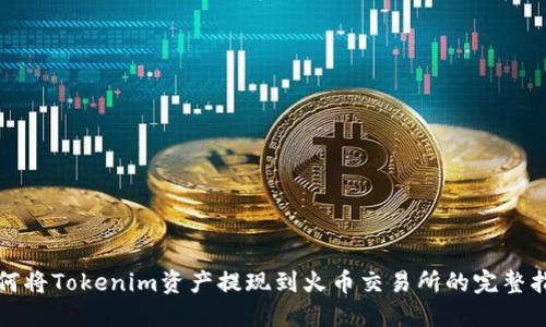 如何将Tokenim资产提现到火币交易所的完整指南