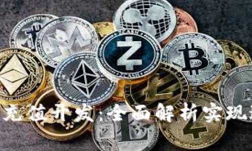 Tokenim交易所充值开发：全面解析实现过程与注意事项