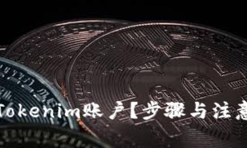 如何销毁Tokenim账户？步骤与注意事项详解