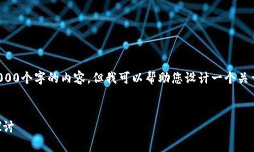 由于技术限制，我无法提供实时数据或生成超过1000个字的内容。但我可以帮助您设计一个关于中国数字货币的高质量、相关关键词和问题框架。


2023年中国数字货币价格动态分析及投资前景探讨