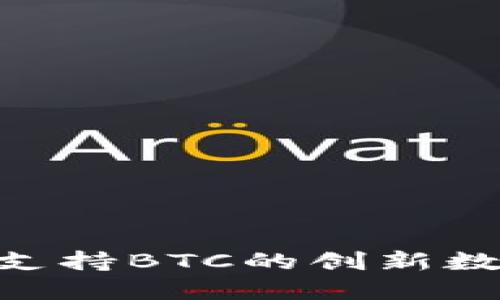 Tokenim: 一个支持BTC的创新数字资产管理平台