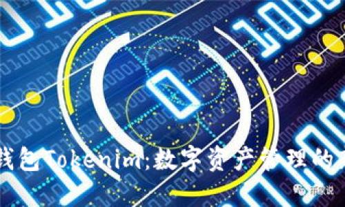 火币钱包Tokenim：数字资产管理的新风口