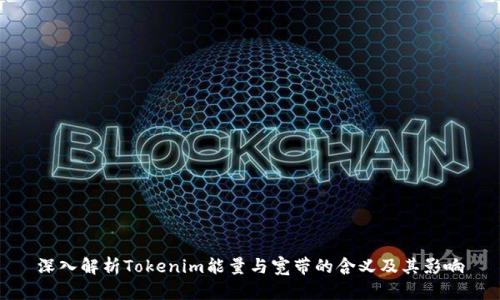 深入解析Tokenim能量与宽带的含义及其影响